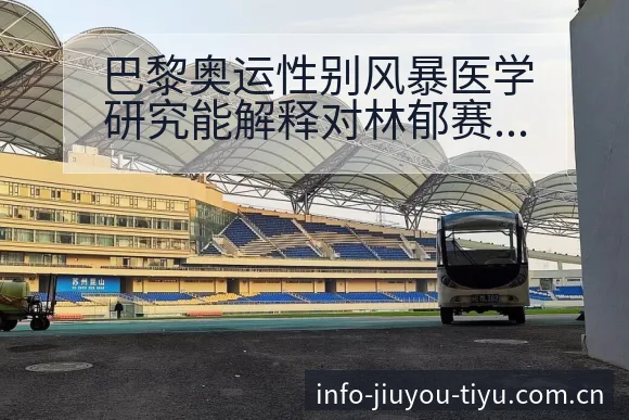 巴黎奥运性别风暴医学研究能解释对林郁赛程节点战术价值分析 - 九游官网CN直播投注推荐