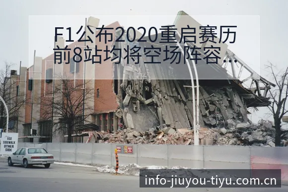F1公布2020重启赛历前8站均将空场阵容结构与人员影响 - 九游官网CN直播投注推荐