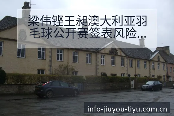 梁伟铿王昶澳大利亚羽毛球公开赛签表风险观察及对手分析 - 九游官网CN直播投注推荐