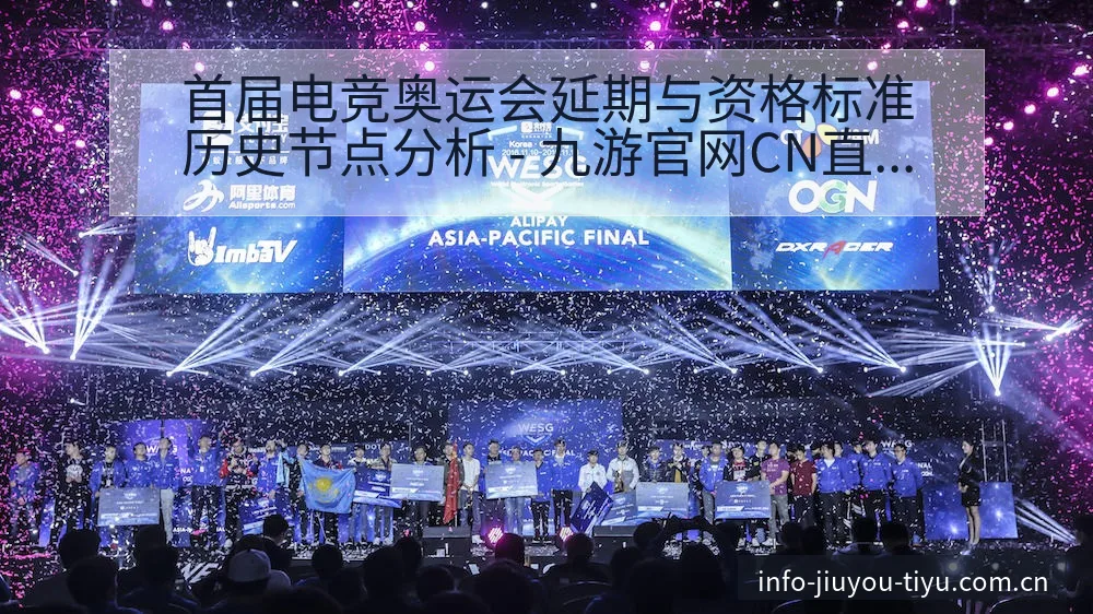首届电竞奥运会延期与资格标准历史节点分析 - 九游官网CN直播投注推荐