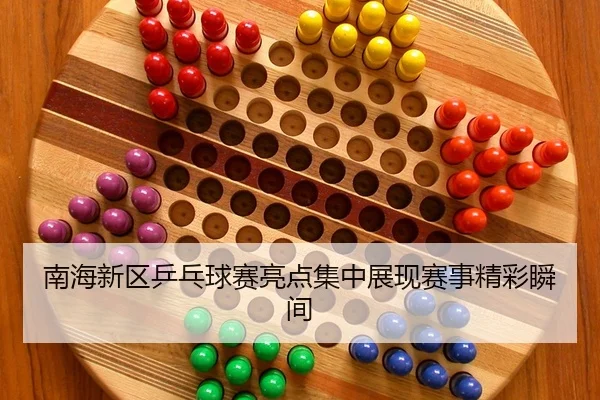 nan-hai-xin-qu-ping-pang-qiu-sai-liang-dian-ji-zhong-zhan-xian-sai-shi-jing-cai-shun-jian-1-443.jpg